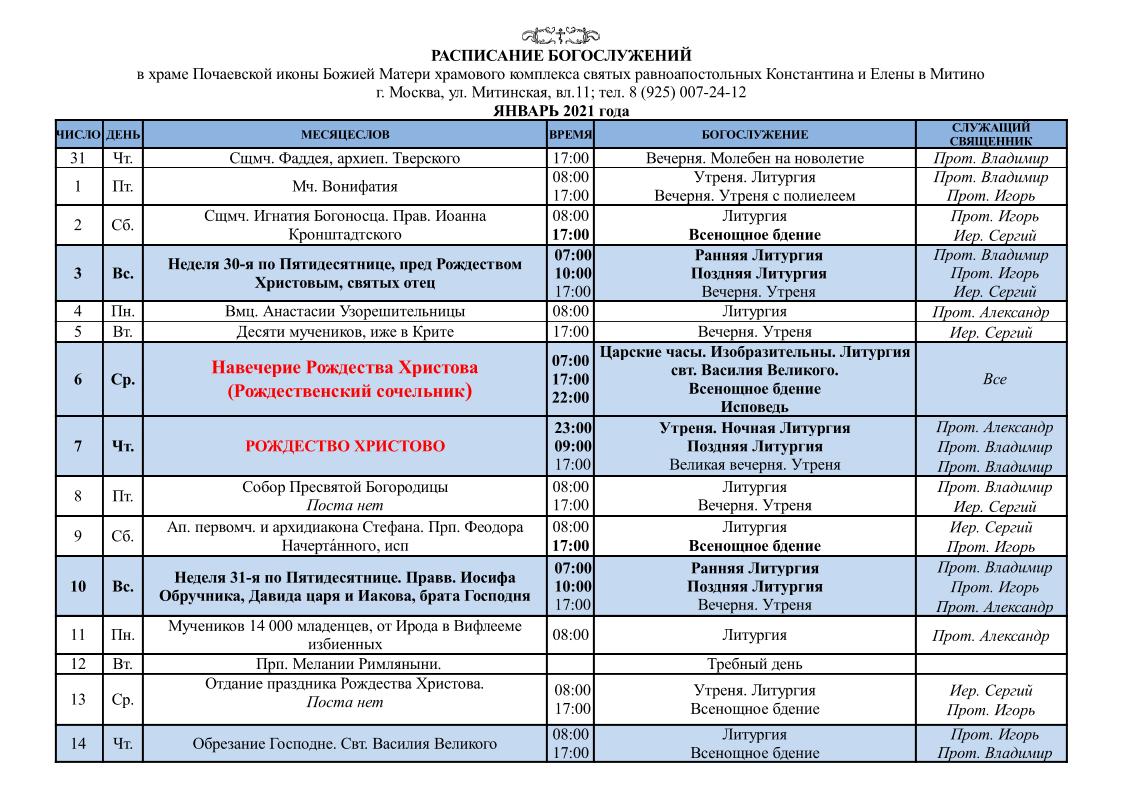 Расписание богослужений храма константина и елены. Расписание служб январь. Расписание богослужений на январь. Расписание служб расписание служб. График богослужений в храме.