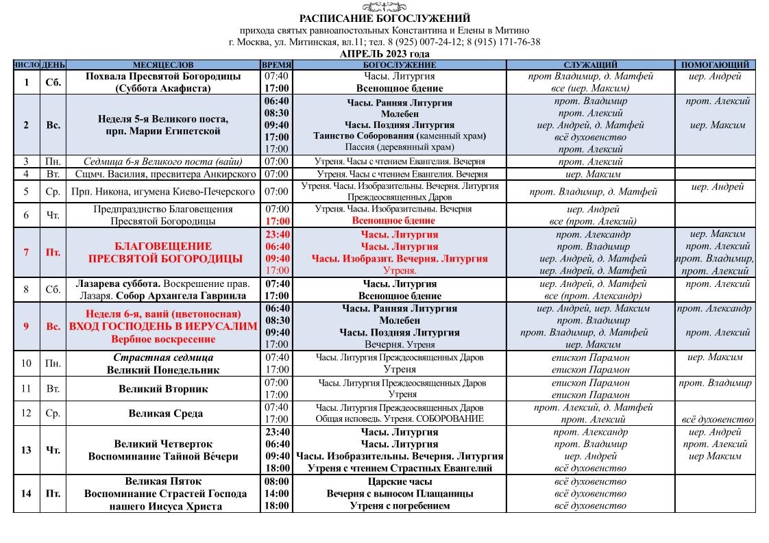Храм всех святых таганрог расписание богослужений. Службы в церкви расписание. Храм Константина и Елены в Митино расписание богослужений. Расписание на апрель храм. Расписание богослужений в храме около 40 больницы.